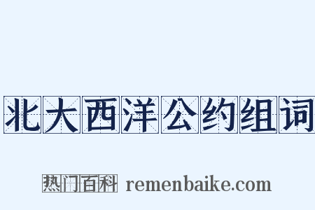 北大西洋公约组词是什么意思的图片